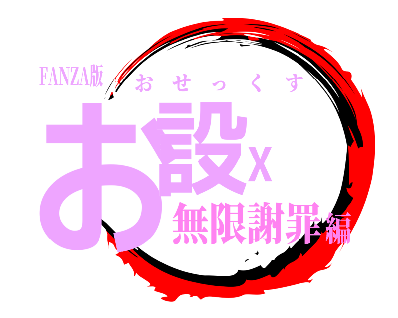 FANZA版 お設ｘ おせっくす 無限謝罪編