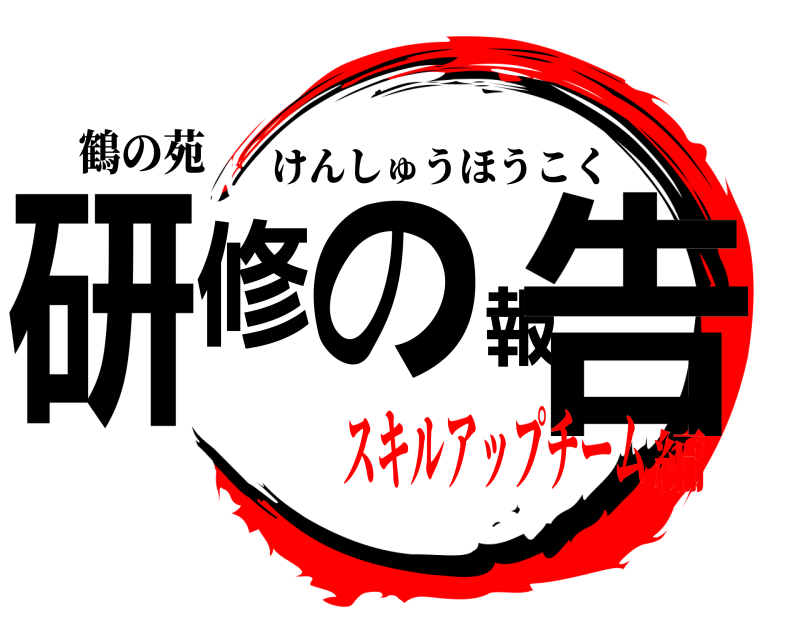 鶴の苑 研修の報告 けんしゅうほうこく スキルアップチーム編