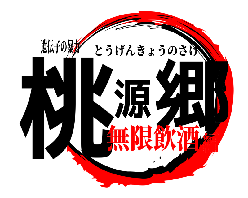 遺伝子の暴力 桃源郷 とうげんきょうのさけ 無限飲酒編
