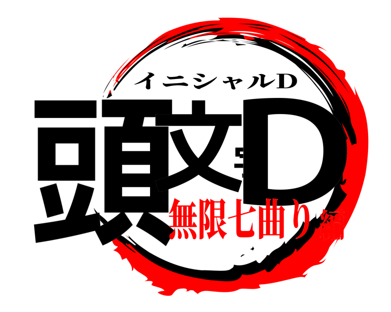  頭文字D イニシャルD 無限七曲り編