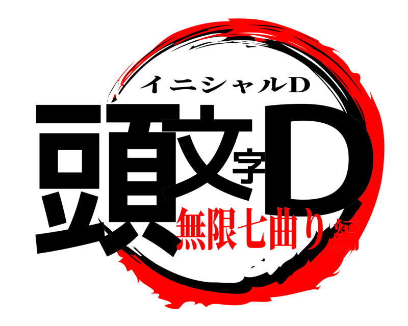  頭文字D イニシャルD 無限七曲り編
