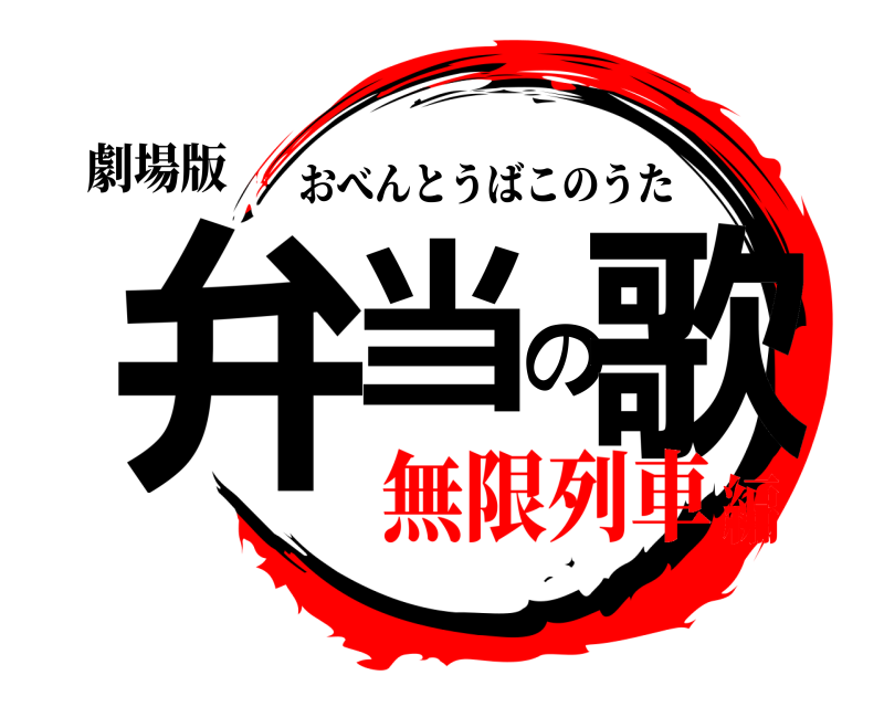 劇場版 弁当の歌 おべんとうばこのうた 無限列車編