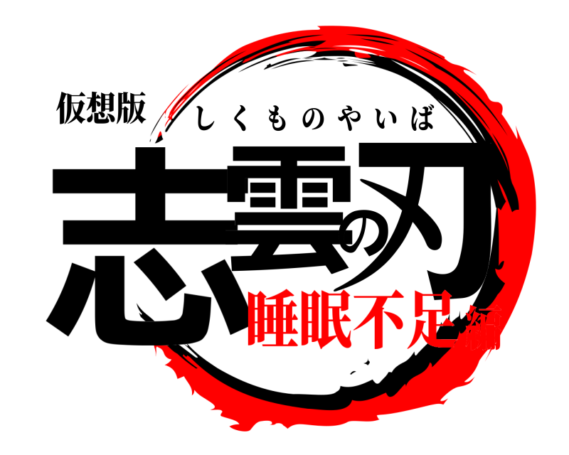 仮想版 志雲の刃 しくものやいば 睡眠不足編