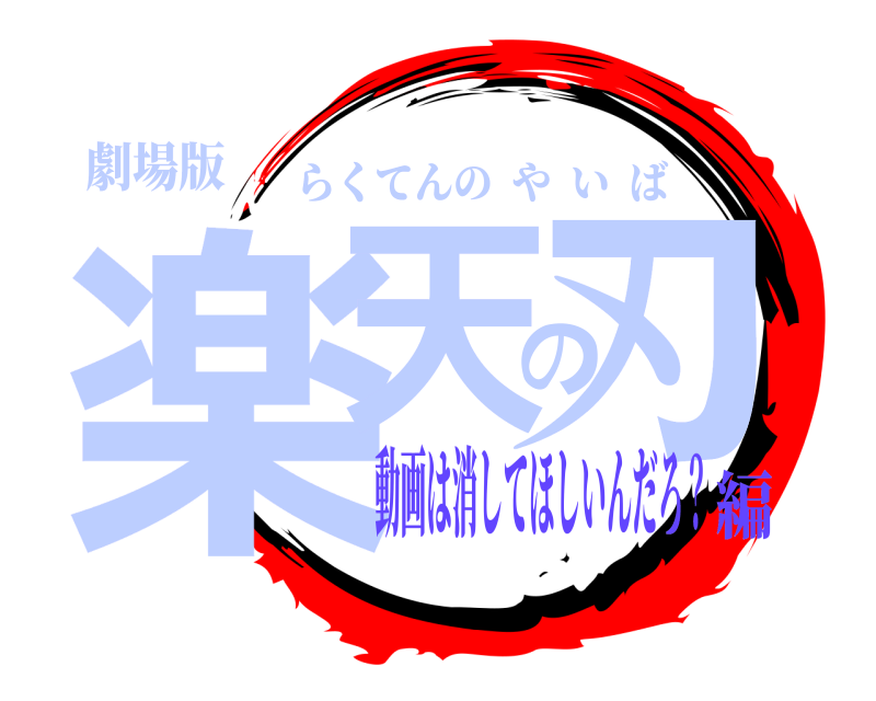 劇場版 楽天の刃 らくてんのやいば 動画は消してほしいんだろ？編