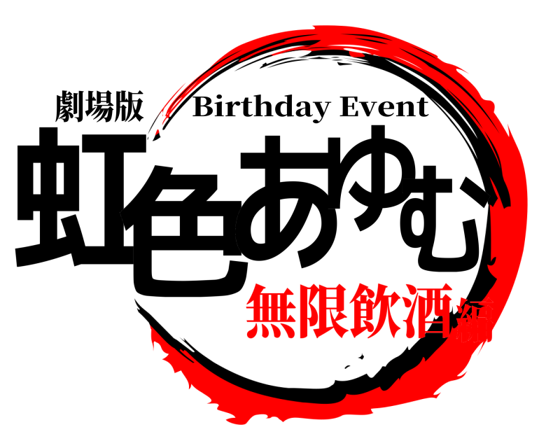 劇場版 虹色 あゆむ Birthday Event 無限飲酒編