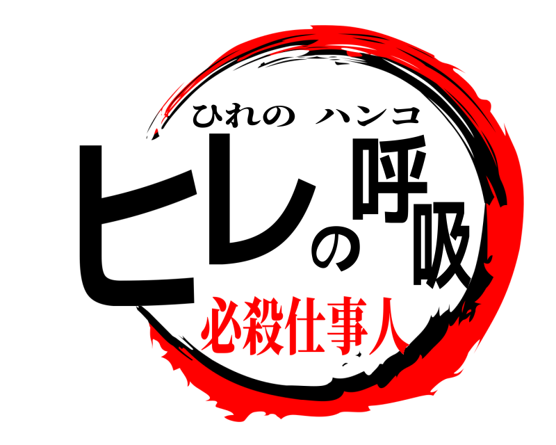 ヒレの呼吸 ひれのハンコ 必殺仕事人