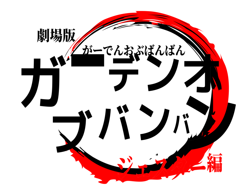 劇場版 ガンーデンオブバンバ がーでんおぶばんばん ジェスター編