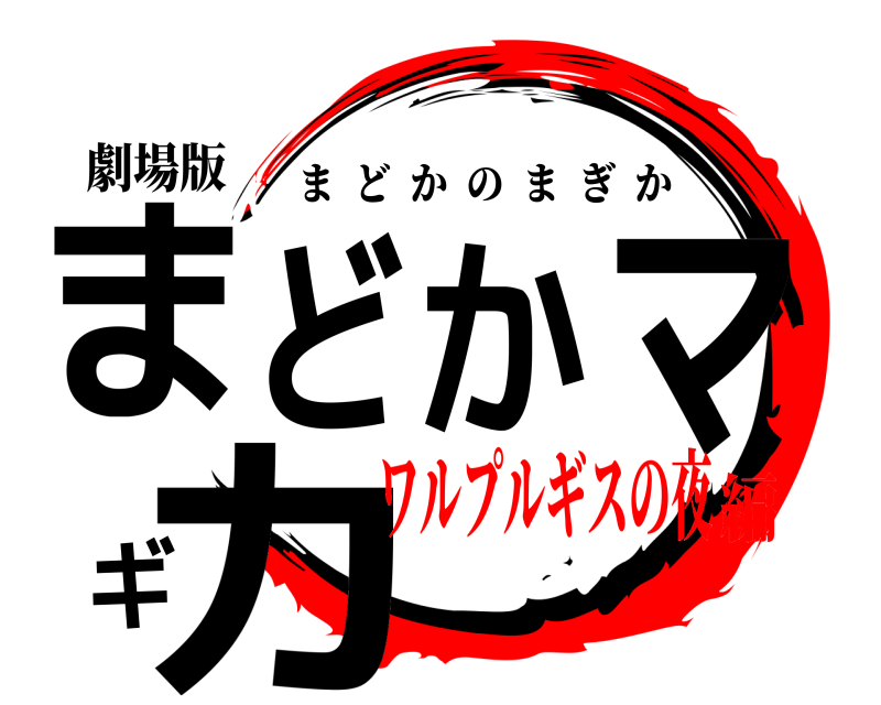 劇場版 まどかマギカ まどかのまぎか ワルプルギスの夜編