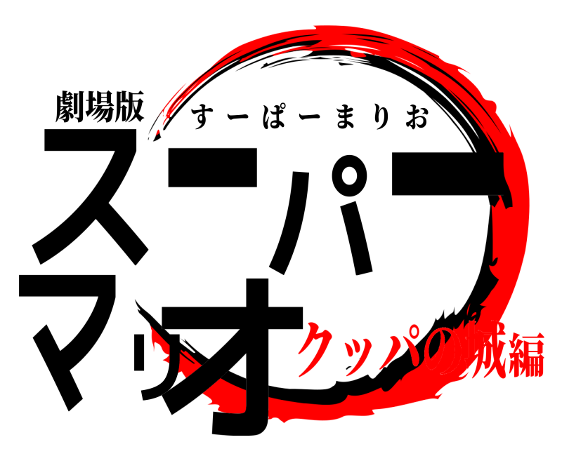 劇場版 スーパーマリオ すーぱーまりお クッパの城編