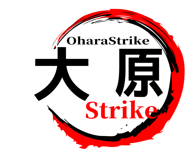  大原 OharaStrike Strike