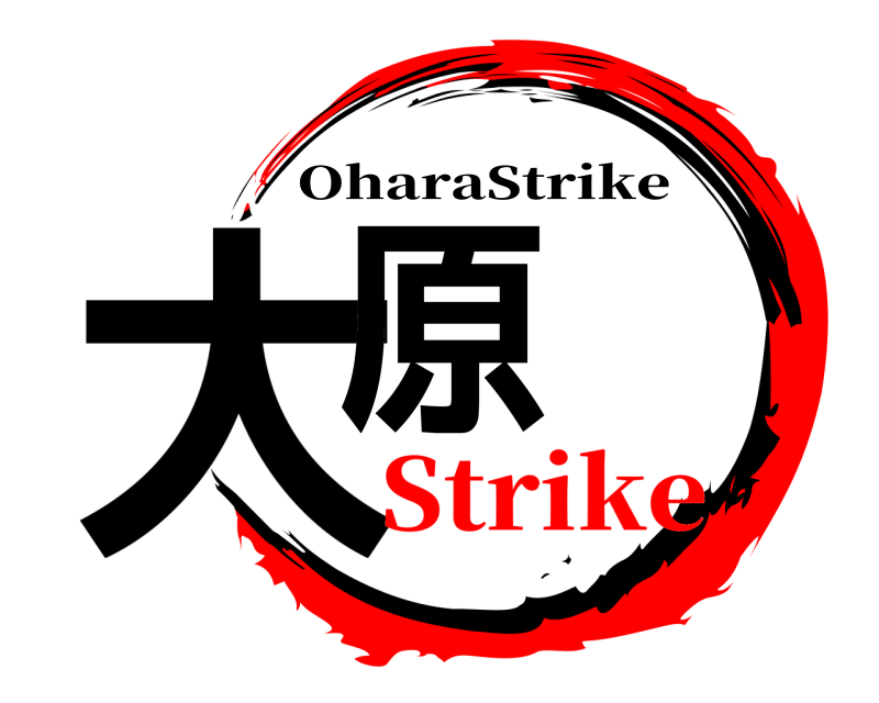  大原 OharaStrike Strike