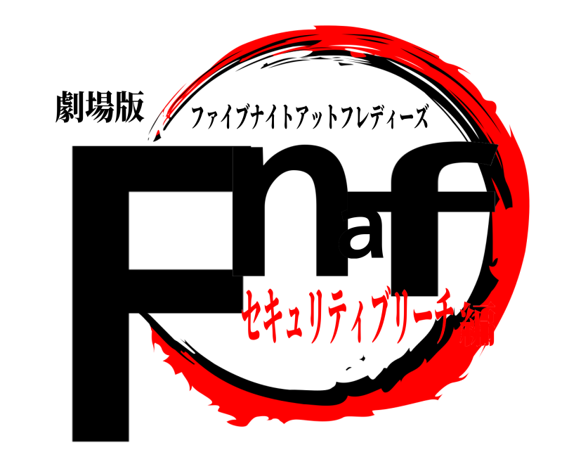 劇場版 Fnaf ファイブナイトアットフレディーズ セキュリティブリーチ編