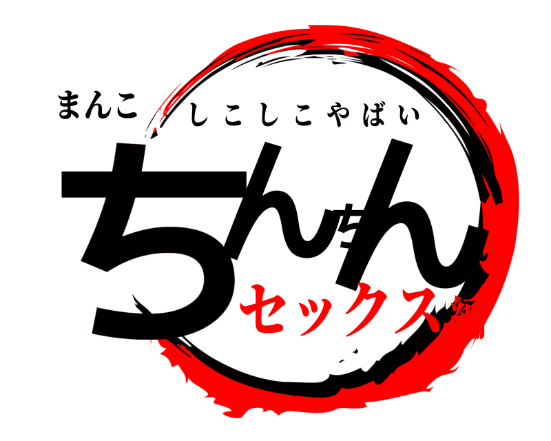 まんこ ちんちん しこしこやばい セックス編
