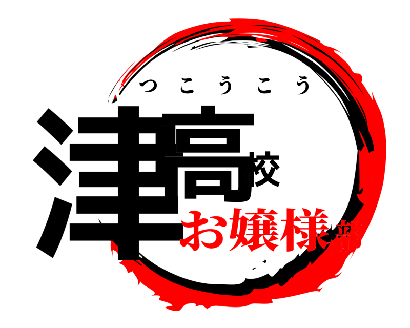  津高校 つこうこう お嬢様部
