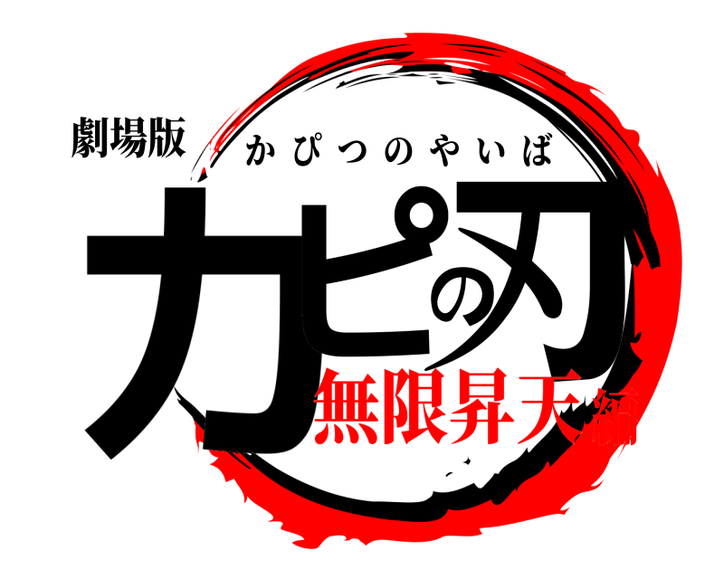 劇場版 カピの刃 かぴつのやいば 無限昇天編