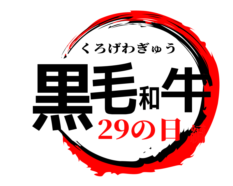  黒毛和牛 くろげわぎゅう 29の日編