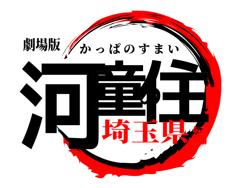 劇場版 河童の住 かっぱのすまい 埼玉県編