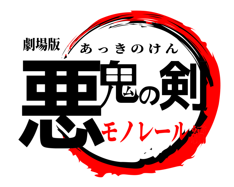 劇場版 悪鬼の剣 あっきのけん モノレール編