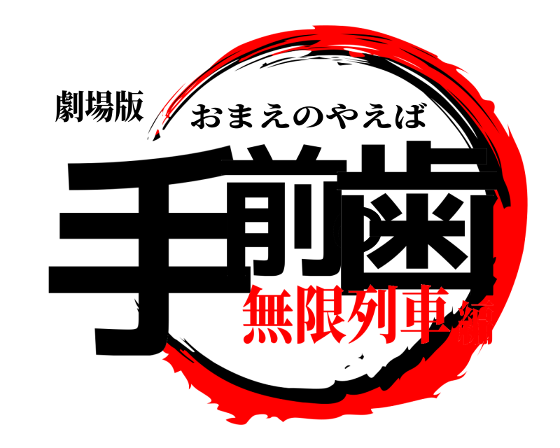劇場版 手前の歯 おまえのやえば 無限列車編