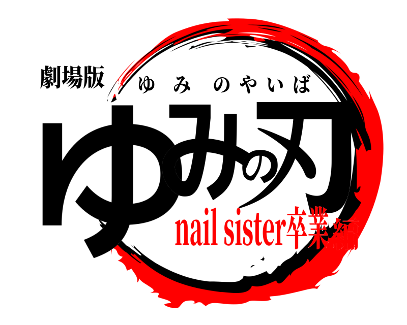 劇場版 ゆみの刃 ゆみのやいば nail sister卒業編