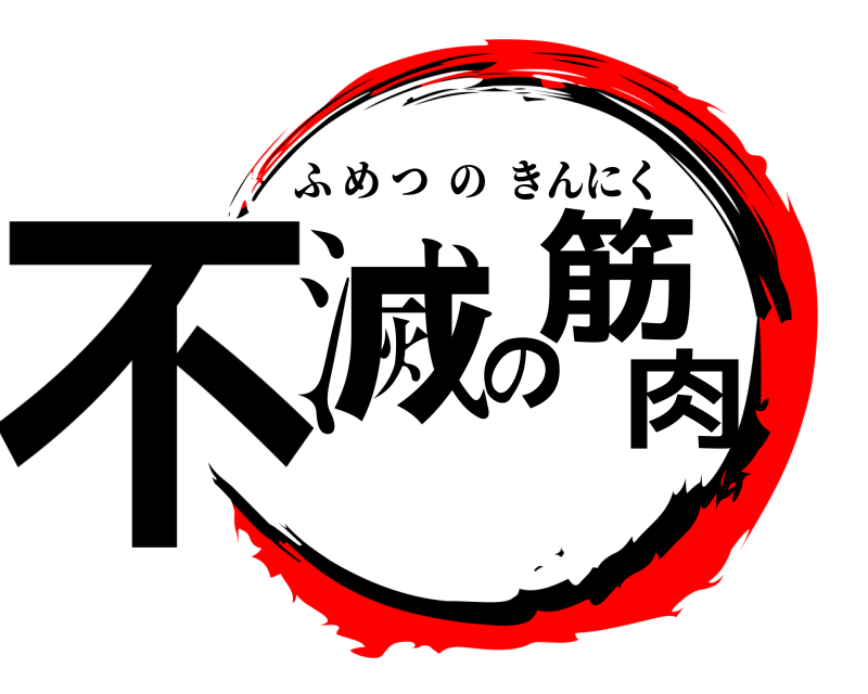  不滅の筋肉 ふめつのきんにく 
