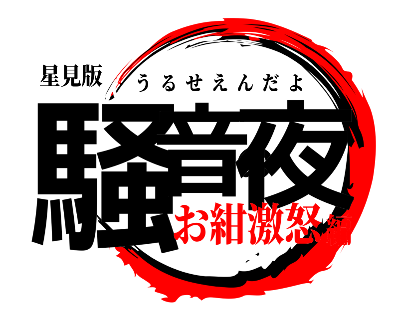 星見版 騒音の夜 うるせえんだよ お紺激怒編