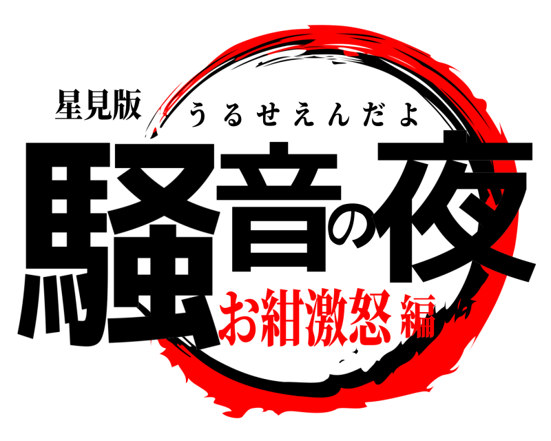 星見版 騒音の夜 うるせえんだよ お紺激怒編