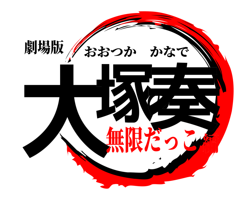 劇場版 大塚の奏 おおつかかなで 無限だっこ編