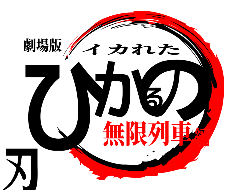 劇場版 ひかるの刃 イカれた 無限列車編