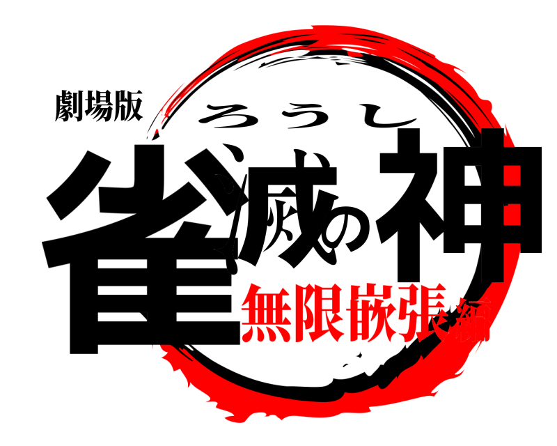 劇場版 雀滅の神 ろうし 無限嵌張編