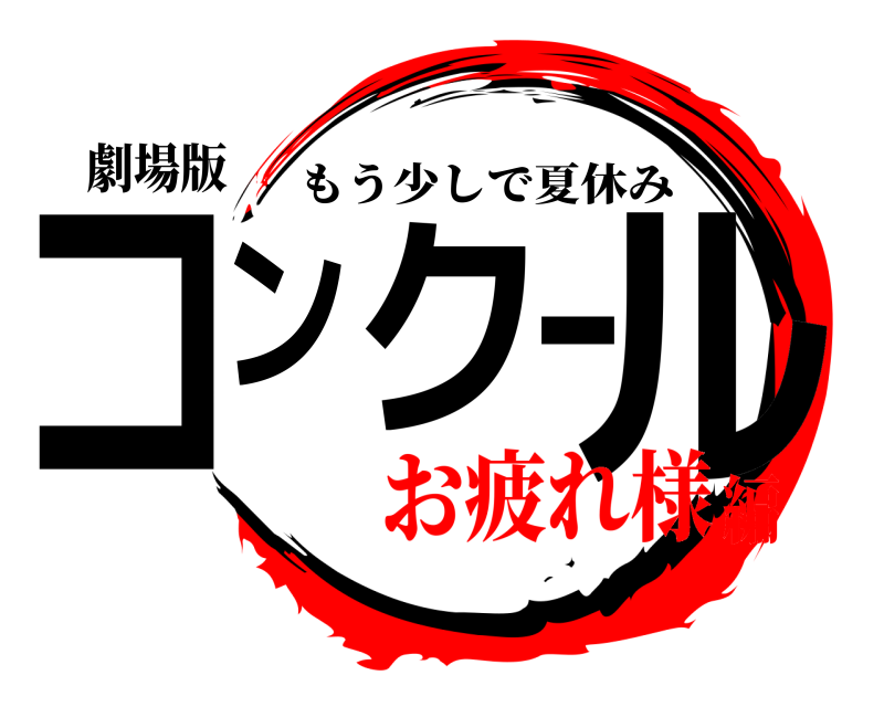 劇場版 コンクール もう少しで夏休み お疲れ様編