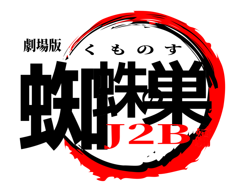 劇場版 蜘蛛の巣 くものす J2B編