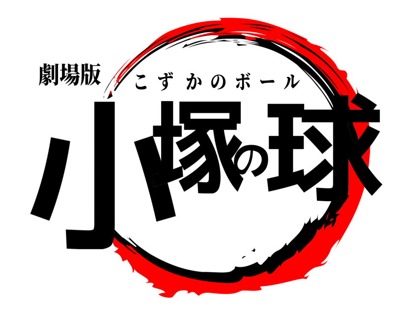 劇場版 小塚の球 こずかのボール 