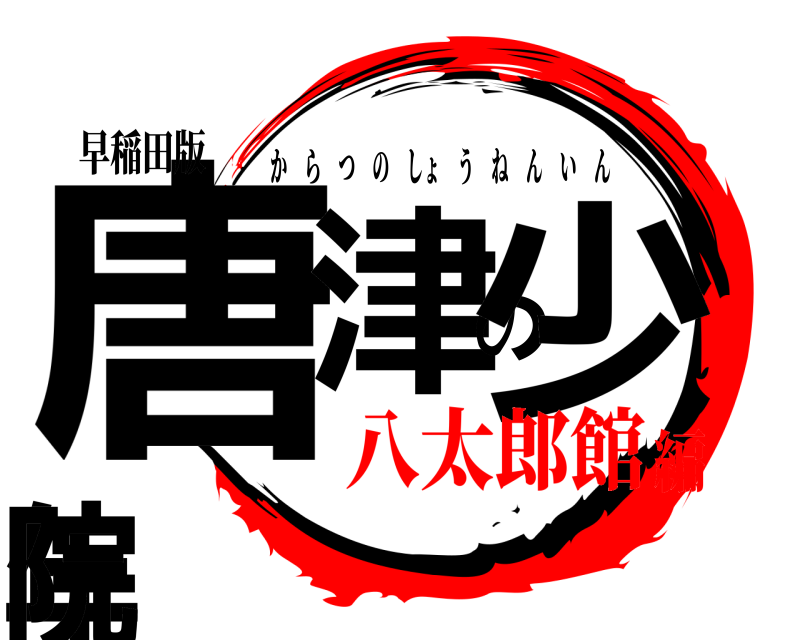 早稲田版 唐津の少年院 からつのしょうねんいん 八太郎館編