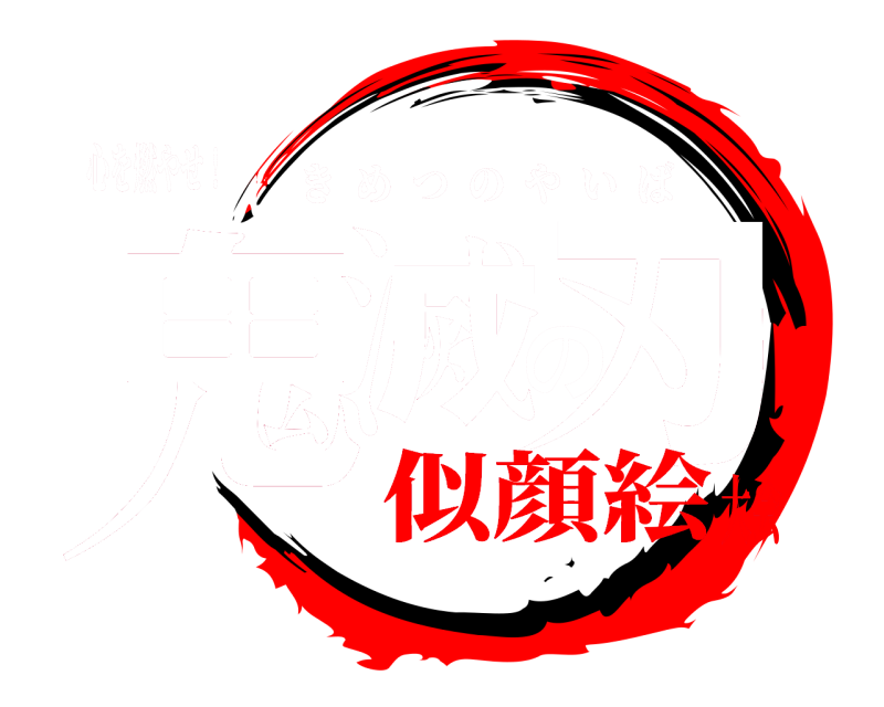 心を燃やせ！ 鬼滅の刃 きめつのやいば 似顔絵大会