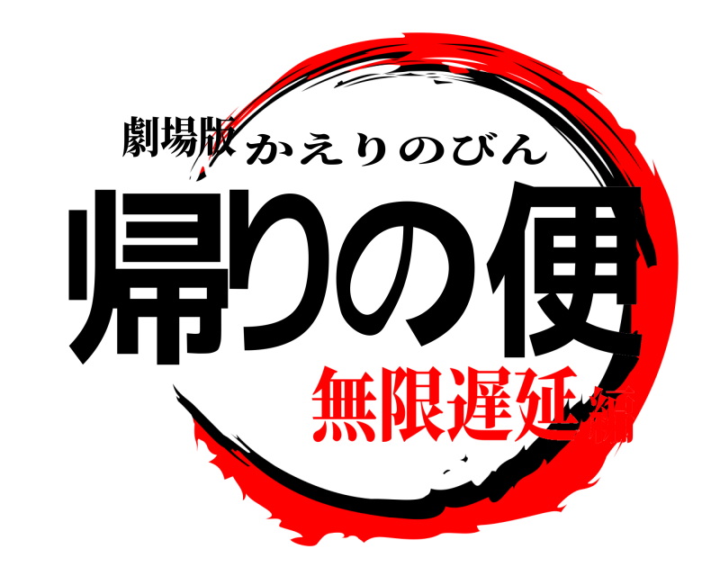 劇場版 帰りの便 かえりのびん 無限遅延編