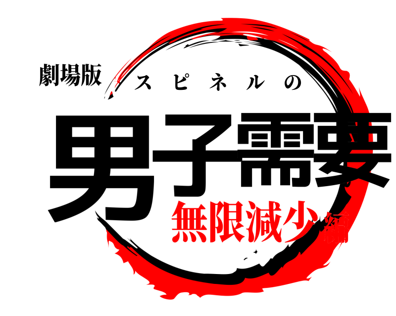 劇場版 男子需要 スピネルの 無限減少編