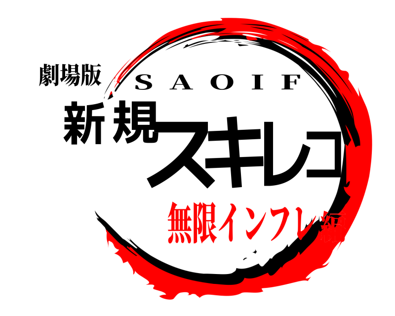 劇場版 新規スキレコ S  A  O  I  F 無限インフレ編
