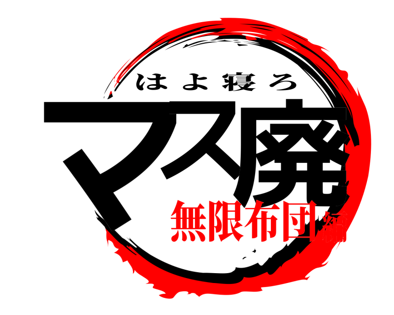 マス 廃 はよ寝ろ 無限布団編