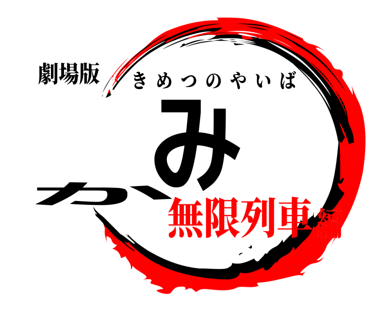 劇場版 かみ きめつのやいば 無限列車編