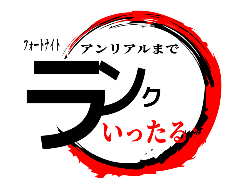 フォートナイト ランク アンリアルまで いったるぞー！