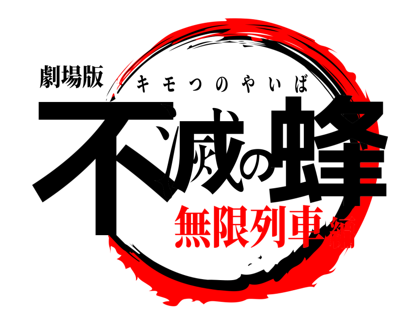 劇場版 不滅の蜂 キモつのやいば 無限列車編