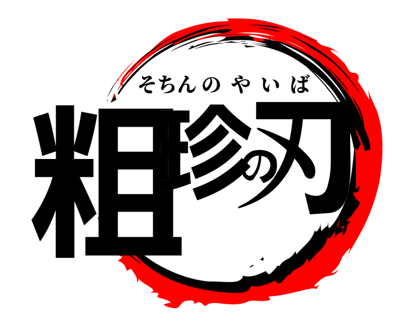  粗珍の刃 そちんのやいば 