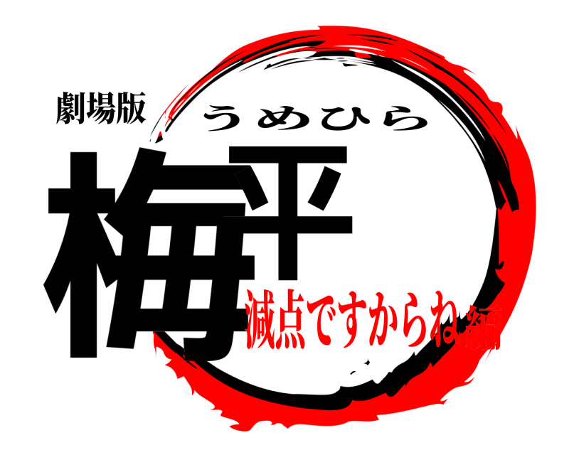 劇場版 梅平 うめひら 減点ですからね編