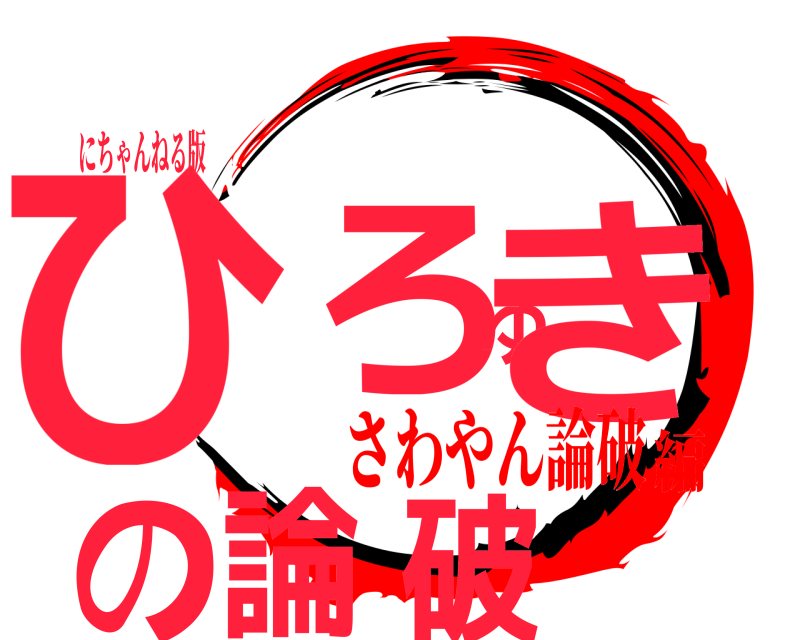 にちゃんねる版 ひろゆきの論破  さわやん論破編