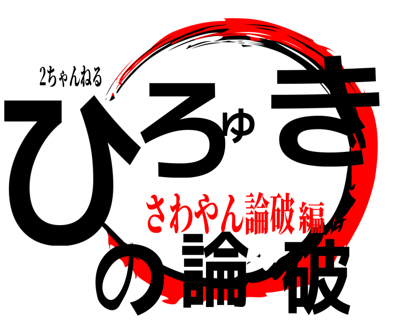 2ちゃんねる ひろゆきの論破  さわやん論破編