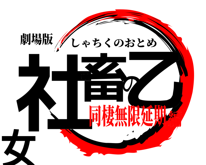 劇場版 社畜の乙女 しゃちくのおとめ 同棲無限延期編