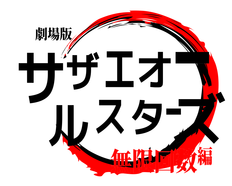 劇場版 サズザエオールスター  無限回数編