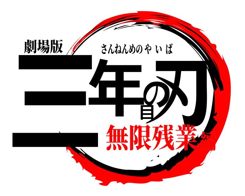 劇場版 三年目の刃 さんねんめのやいば 無限残業編