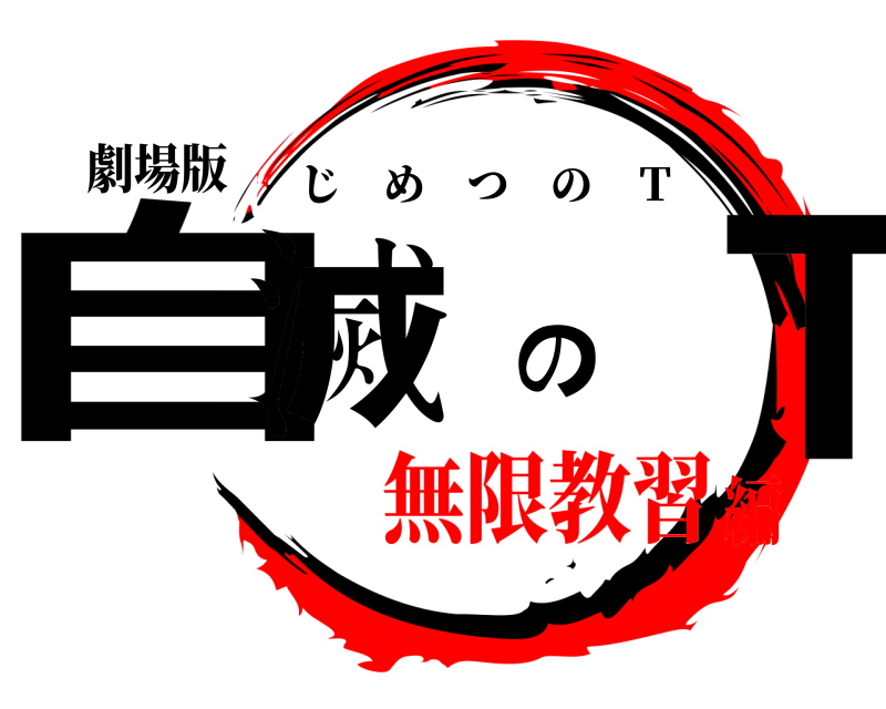 劇場版 自滅のＴ じめつの Ｔ 無限教習編